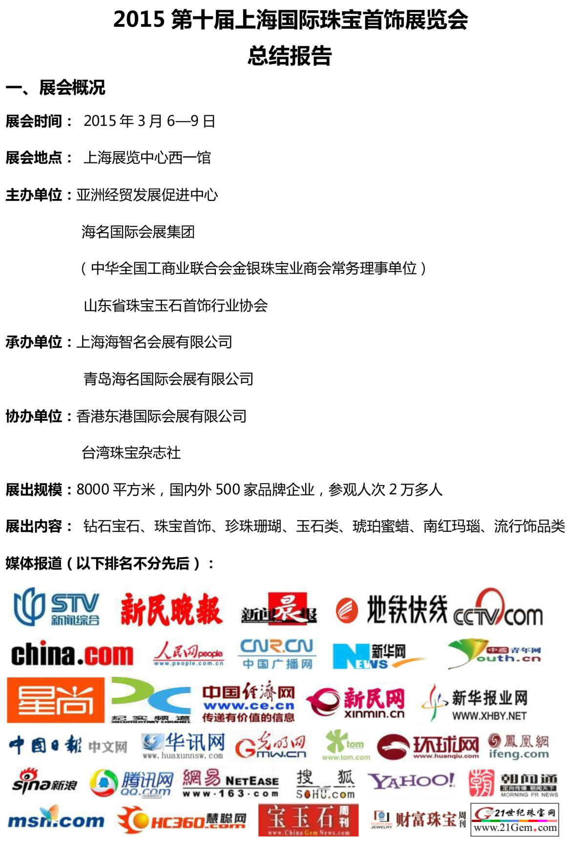 2015年3月珠宝上海珠宝展会后报告